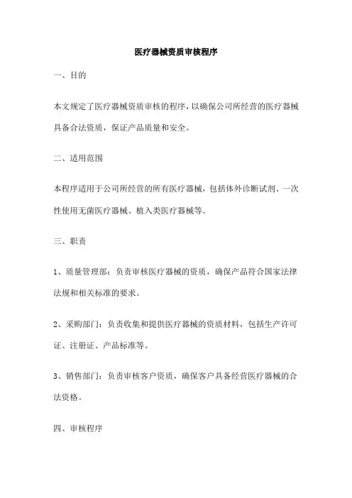 医疗器械资质审核程序