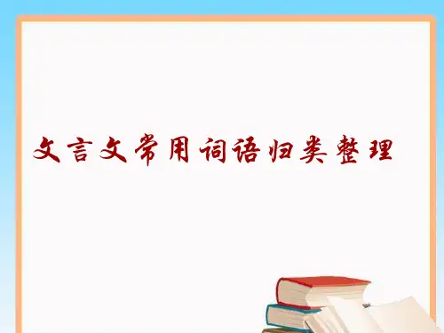 文言文常用词语归类整理