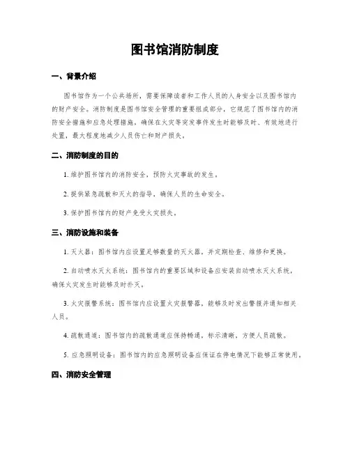 图书馆消防制度