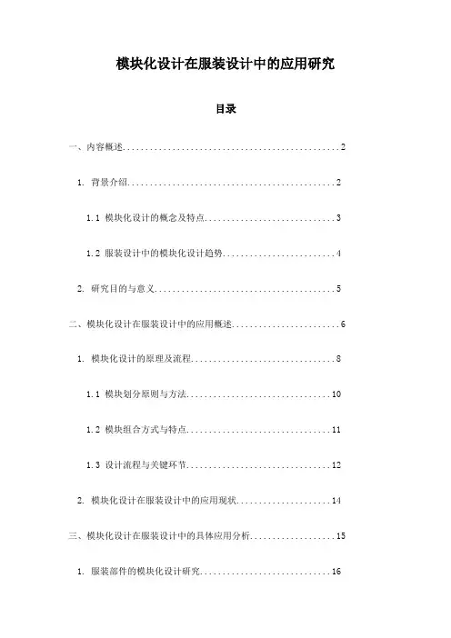 模块化设计在服装设计中的应用研究