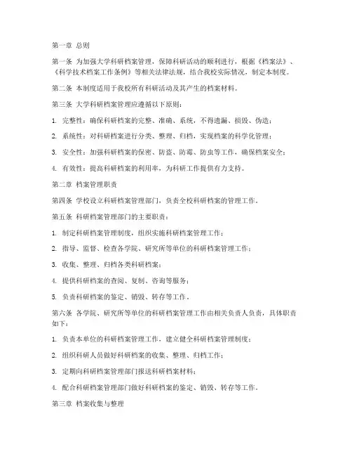 大学科研档案管理制度