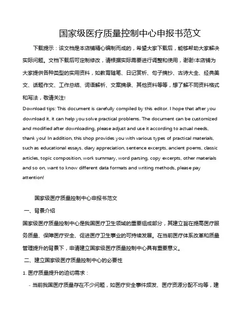 国家级医疗质量控制中心申报书范文