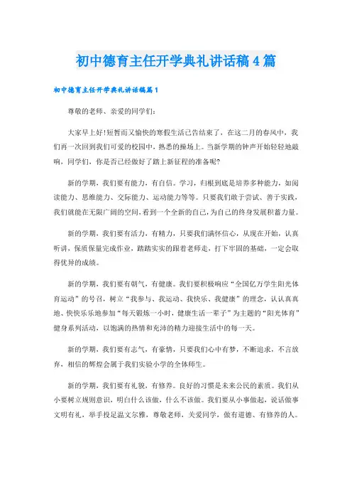 初中德育主任开学典礼讲话稿4篇