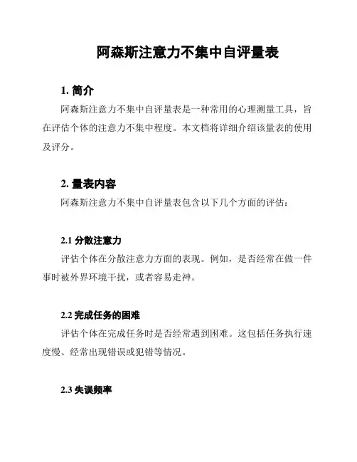 阿森斯注意力不集中自评量表