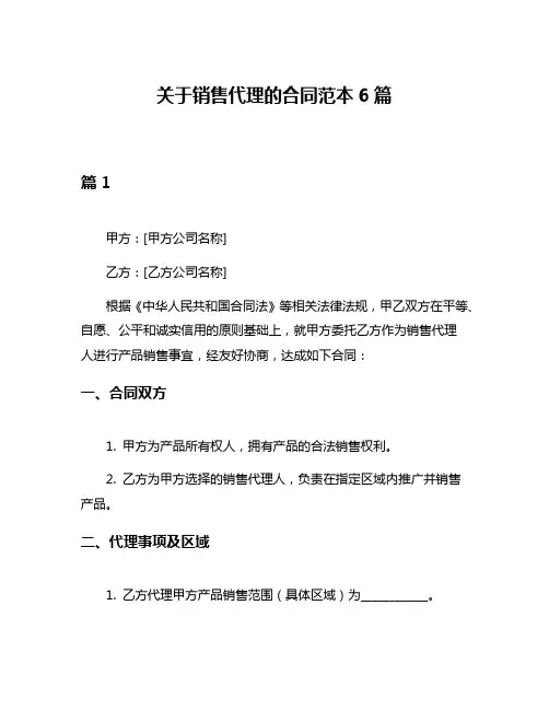 关于销售代理的合同范本6篇