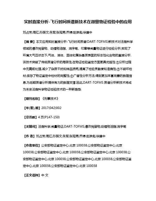 实时直接分析-飞行时间质谱新技术在微量物证检验中的应用