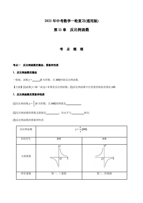 第11章  反比例函数-2021年中考数学一轮复习(考点梳理+重难点讲解+过关演练)