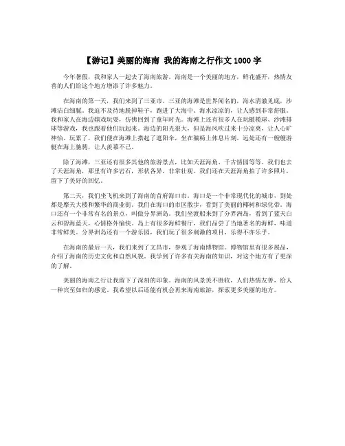 【游记】美丽的海南 我的海南之行作文1000字