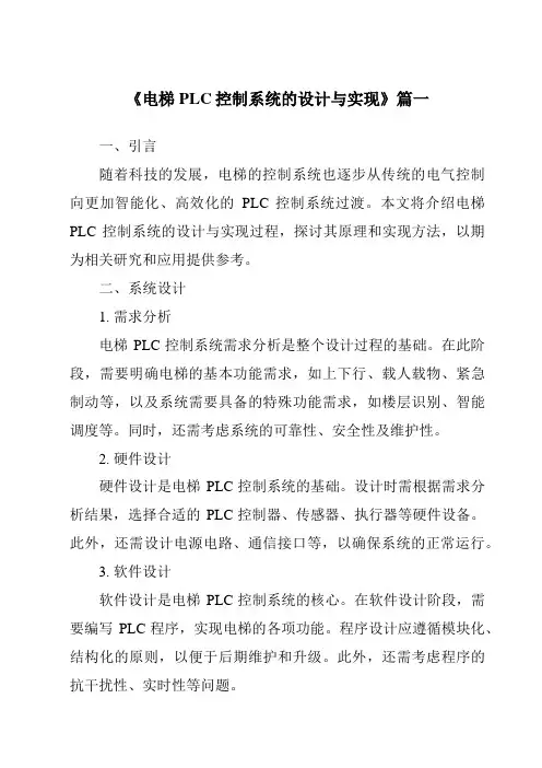 《2024年电梯PLC控制系统的设计与实现》范文