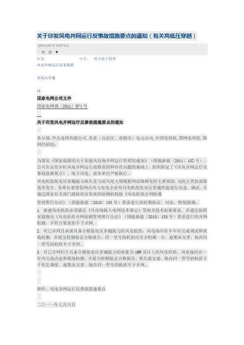 关于印发风电并网运行反事故措施要点的通知