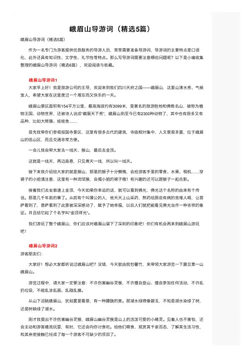 峨眉山导游词（精选5篇）