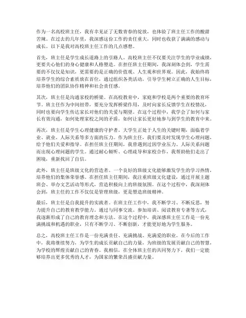 高校班主任工作感想