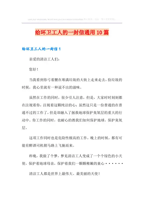 给环卫工人的一封信通用10篇