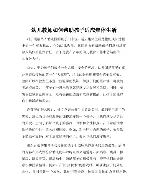幼儿教师如何帮助孩子适应集体生活