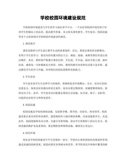 学校校园环境建设规范