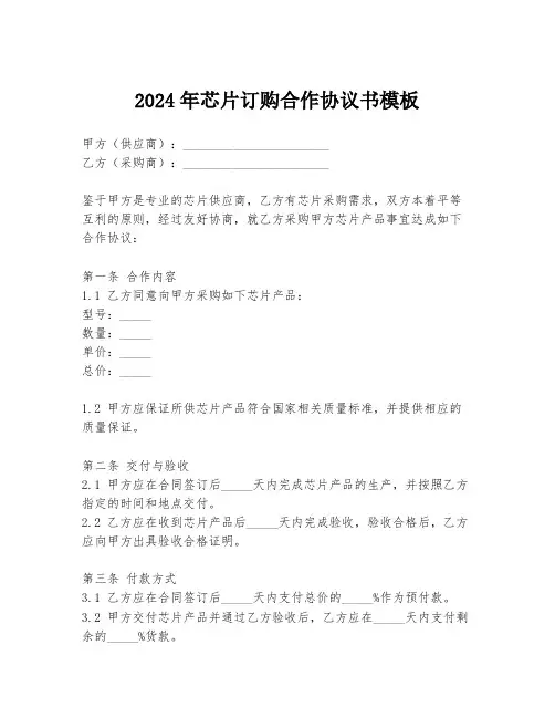 2024年芯片订购合作协议书模板