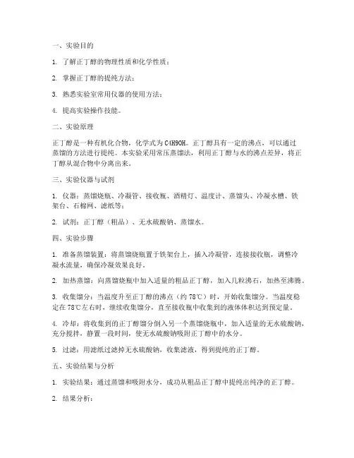 正丁醇提纯实验报告