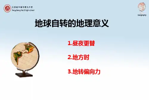高中地理课件-1.33 地球的运动—昼夜更替和地转偏向力