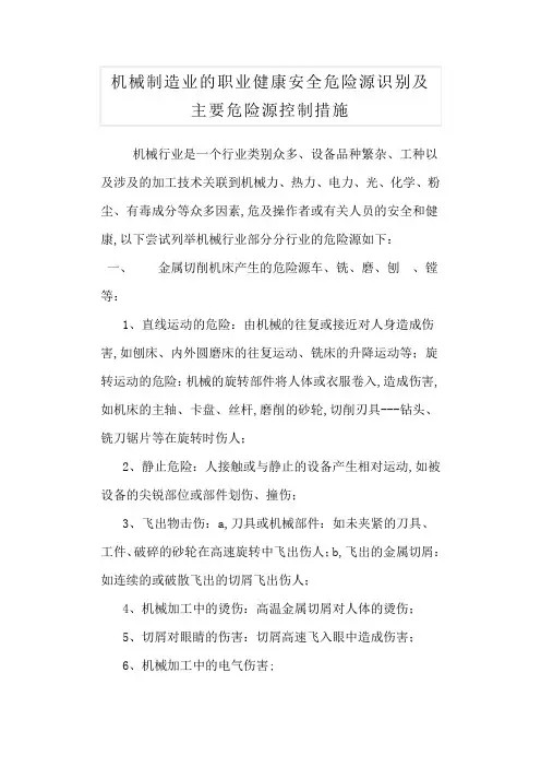 机械制造企业危险源识别及防控措施