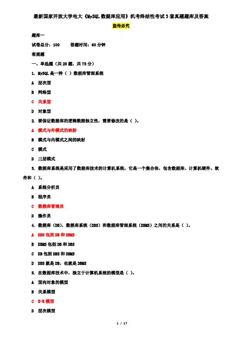 最新国家开放大学电大《MySQL数据库应用》机考终结性考试3套真题题库及答案2