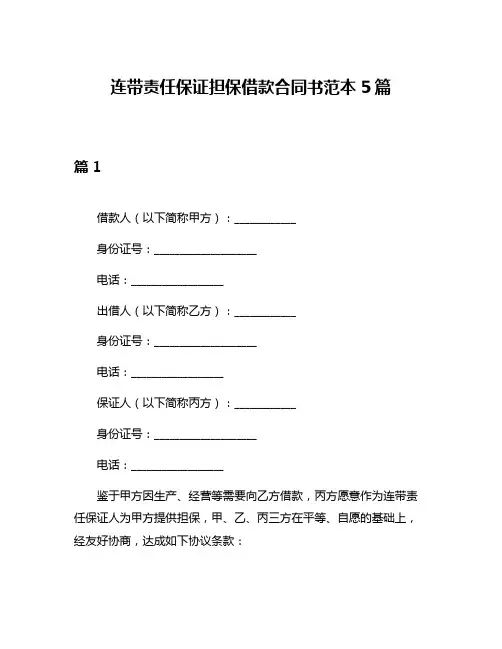 连带责任保证担保借款合同书范本5篇