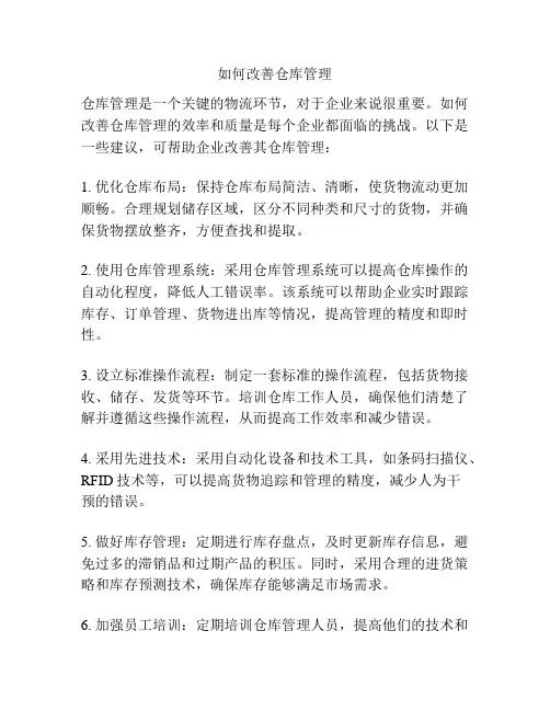 如何改善仓库管理
