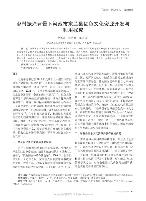 乡村振兴背景下河池市东兰县红色文化资源开发与利用探究