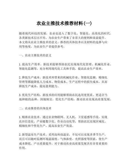 农业主推技术推荐材料(一)