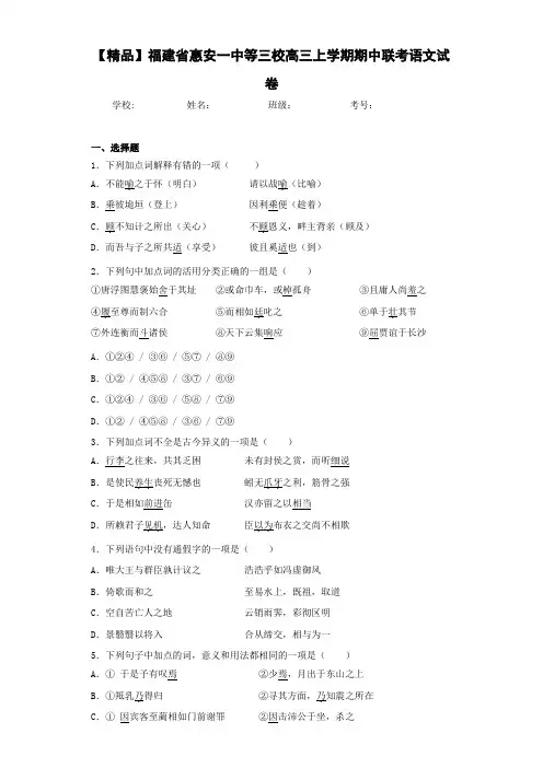 高中福建省惠安一中等三校高三上学期期中联考语文试卷
