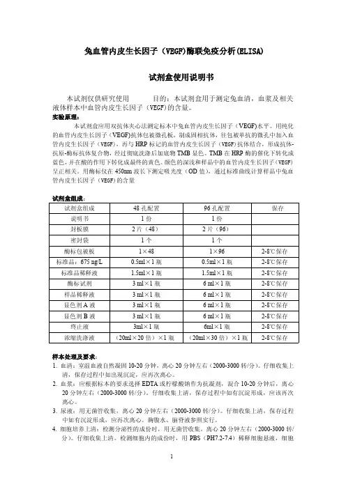 兔血管内皮生长因子(VEGF)酶联免疫分析