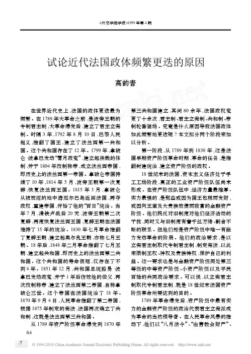 试论近代法国政体频繁更迭的原因