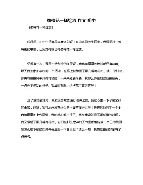 像梅花一样绽放 作文 初中