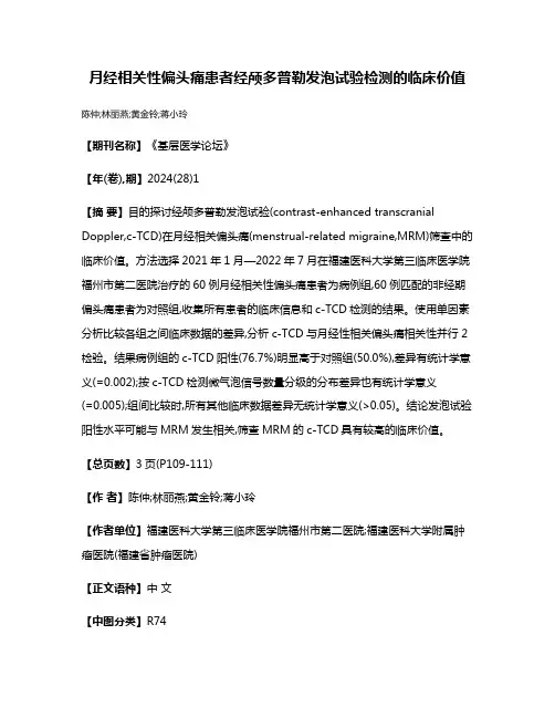 月经相关性偏头痛患者经颅多普勒发泡试验检测的临床价值