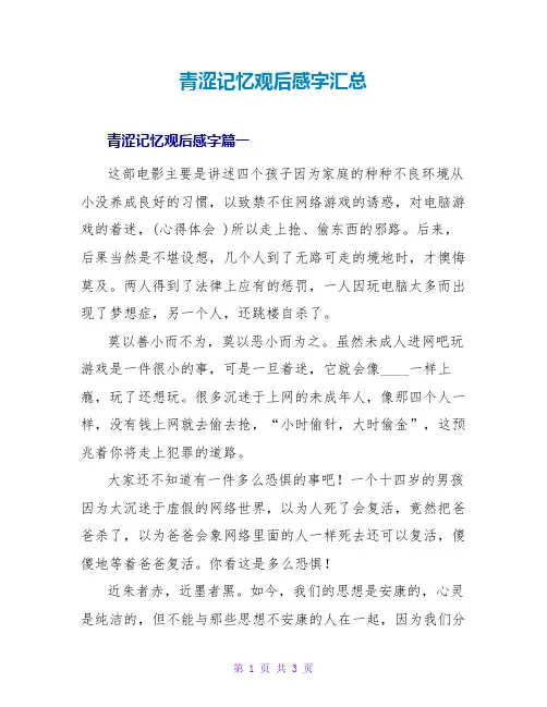 青涩记忆观后感字汇总