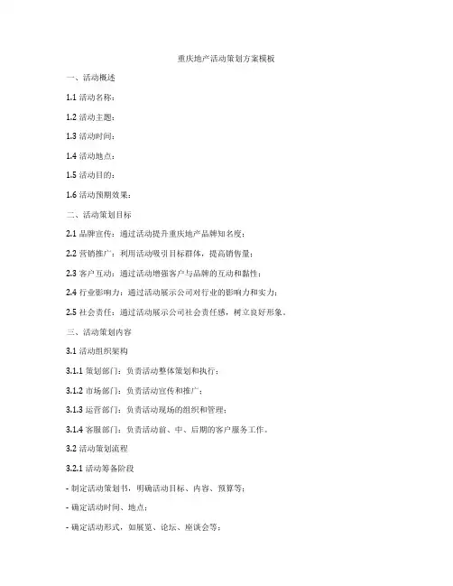 重庆地产活动策划方案模板