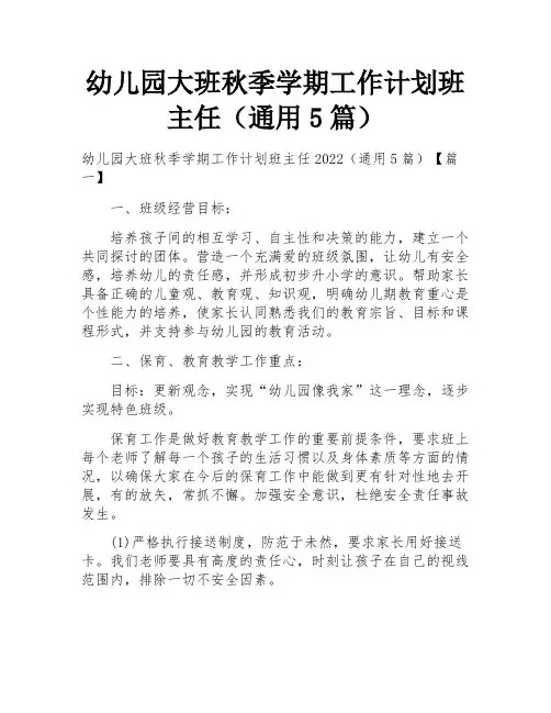 幼儿园大班秋季学期工作计划班主任(通用5篇)