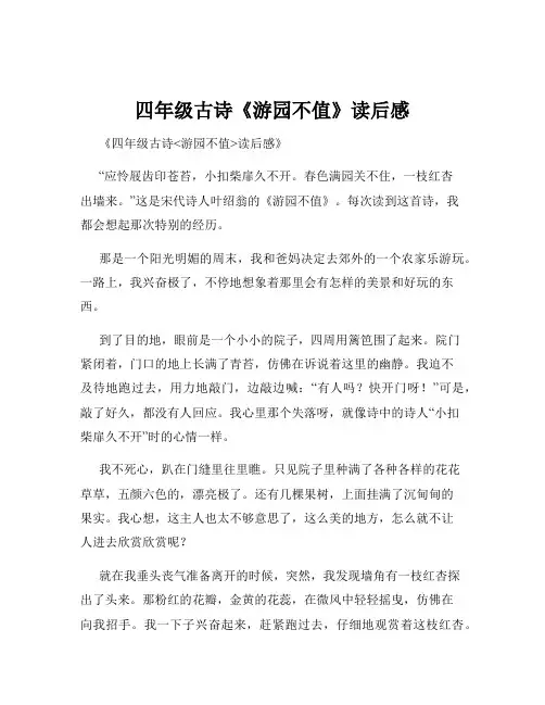 四年级古诗《游园不值》读后感