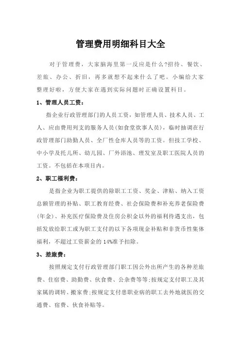 管理费用明细科目大全
