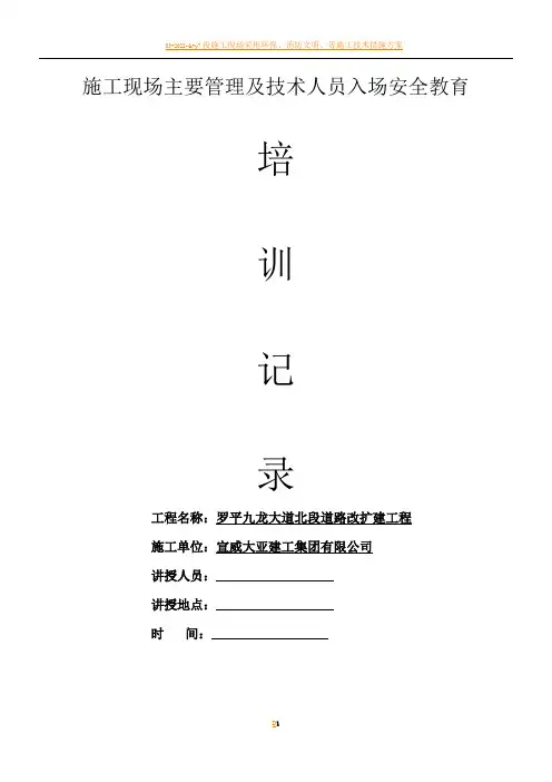 施工现场主要管理及技术人员入场安全教育培训记录