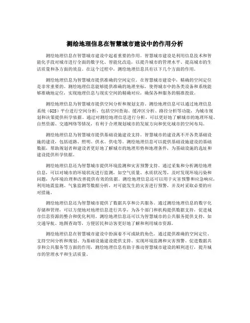 测绘地理信息在智慧城市建设中的作用分析