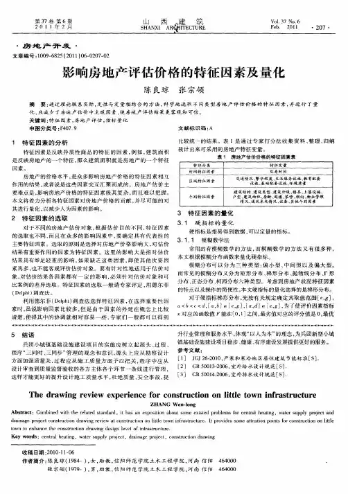 影响房地产评估价格的特征因素及量化