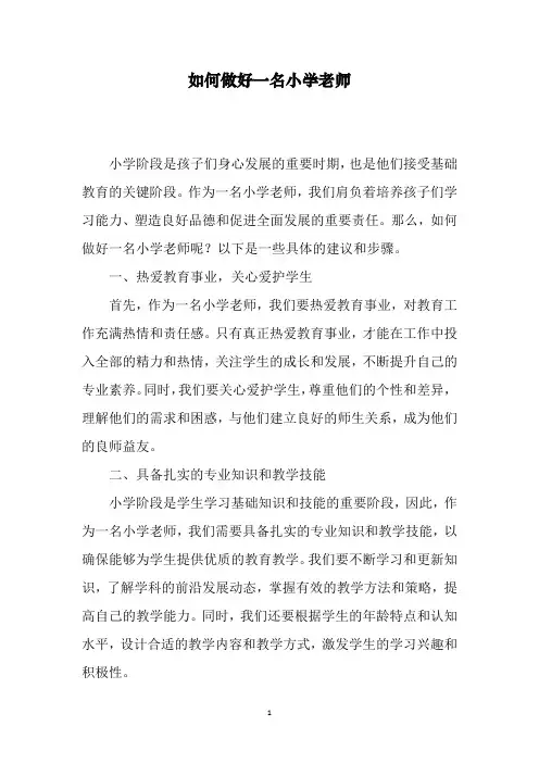 如何做好一名小学老师