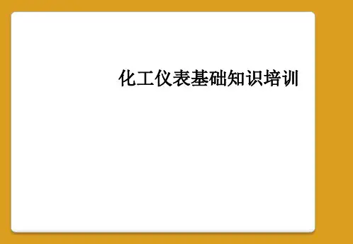 化工仪表基础知识培训