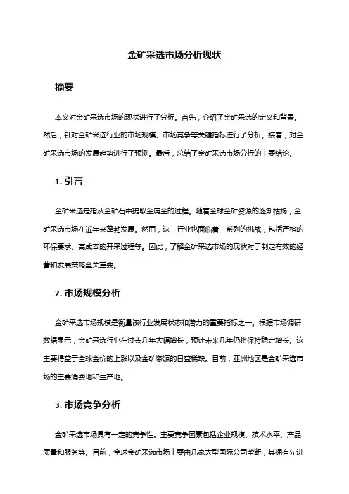 2024年金矿采选市场分析现状