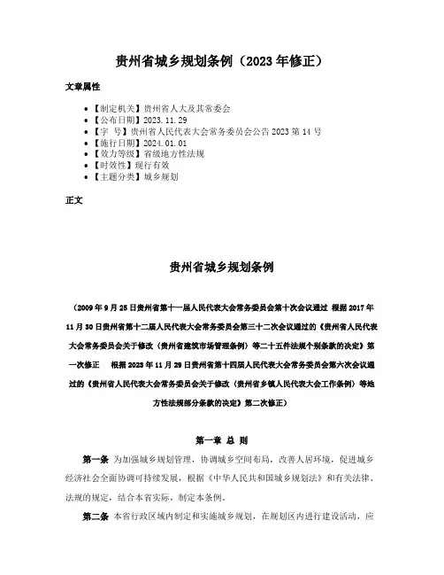 贵州省城乡规划条例（2023年修正）