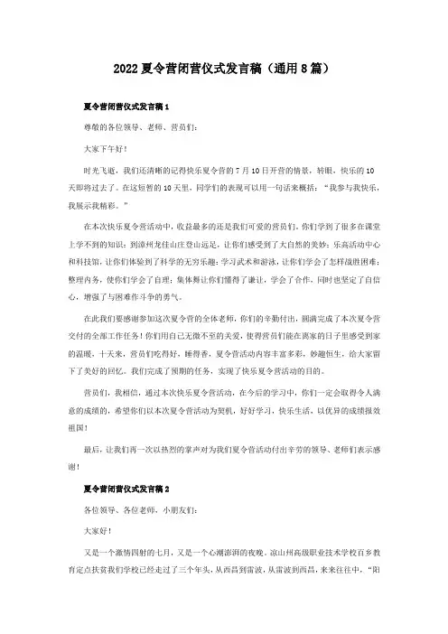 2022夏令营闭营仪式发言稿(通用8篇)