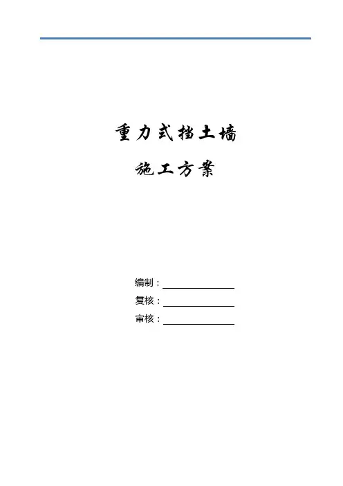 重力式挡土墙施工方案