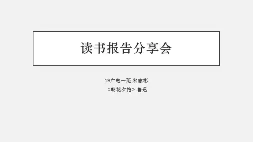 读书报告分享会(朝花夕拾)鲁迅