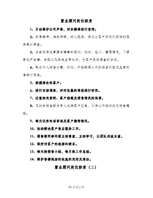 置业顾问岗位职责(9篇)