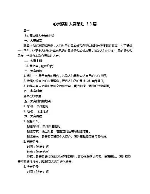 心灵演讲大赛策划书3篇